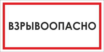 B65 взрывоопасно (пленка, 300х150 мм) - Знаки безопасности - Вспомогательные таблички - Магазин охраны труда и техники безопасности stroiplakat.ru