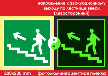 E16 направление к эвакуационному выходу по лестнице вверх (левосторонний) (фотолюминесцентная пленка, 200х200 мм) - Знаки безопасности - Эвакуационные знаки - Магазин охраны труда и техники безопасности stroiplakat.ru