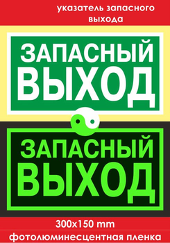 E23 указатель запасного выхода (фотолюминесцентная пленка, 300х150 мм) - Знаки безопасности - Эвакуационные знаки - Магазин охраны труда и техники безопасности stroiplakat.ru