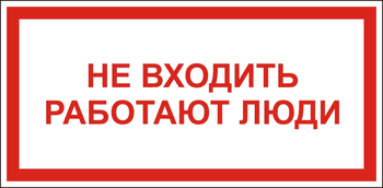 S27 Не входить работают люди - Знаки безопасности - Знаки по электробезопасности - Магазин охраны труда и техники безопасности stroiplakat.ru
