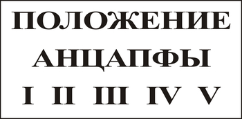 В110 Положение анцапфы - Знаки безопасности - Знаки по электробезопасности - Магазин охраны труда и техники безопасности stroiplakat.ru