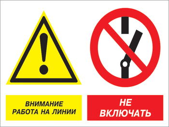 Кз 41 внимание работа на линии - не включать. (пластик, 600х400 мм) - Знаки безопасности - Комбинированные знаки безопасности - Магазин охраны труда и техники безопасности stroiplakat.ru