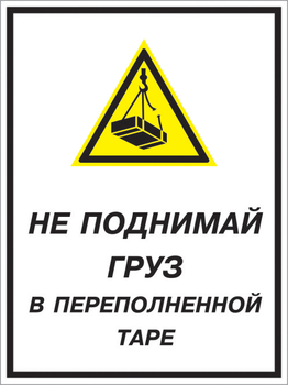 Кз 03 не поднимай груз в переполненной таре. (пленка, 300х400 мм) - Знаки безопасности - Комбинированные знаки безопасности - Магазин охраны труда и техники безопасности stroiplakat.ru