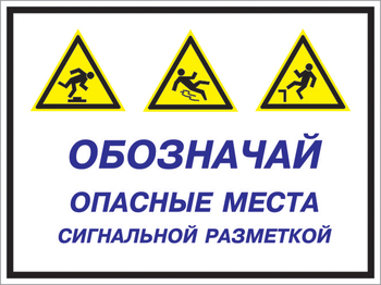 Кз 43 обозначай опасные места сигнальной разметкой. (пленка, 600х400 мм) - Знаки безопасности - Комбинированные знаки безопасности - Магазин охраны труда и техники безопасности stroiplakat.ru
