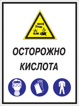 Кз 06 осторожно кислота. (пластик, 400х600 мм) - Знаки безопасности - Комбинированные знаки безопасности - Магазин охраны труда и техники безопасности stroiplakat.ru