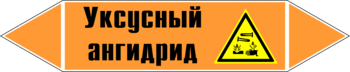 Маркировка трубопровода "уксусный ангидрид" (k07, пленка, 507х105 мм)" - Маркировка трубопроводов - Маркировки трубопроводов "КИСЛОТА" - Магазин охраны труда и техники безопасности stroiplakat.ru