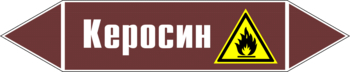 Маркировка трубопровода "керосин" (пленка, 507х105 мм) - Маркировка трубопроводов - Маркировки трубопроводов "ЖИДКОСТЬ" - Магазин охраны труда и техники безопасности stroiplakat.ru