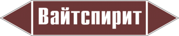 Маркировка трубопровода "вайтспирит" (пленка, 358х74 мм) - Маркировка трубопроводов - Маркировки трубопроводов "ЖИДКОСТЬ" - Магазин охраны труда и техники безопасности stroiplakat.ru