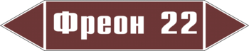 Маркировка трубопровода "фреон 22" (пленка, 507х105 мм) - Маркировка трубопроводов - Маркировки трубопроводов "ЖИДКОСТЬ" - Магазин охраны труда и техники безопасности stroiplakat.ru