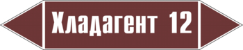 Маркировка трубопровода "хладагент 12" (пленка, 126х26 мм) - Маркировка трубопроводов - Маркировки трубопроводов "ЖИДКОСТЬ" - Магазин охраны труда и техники безопасности stroiplakat.ru