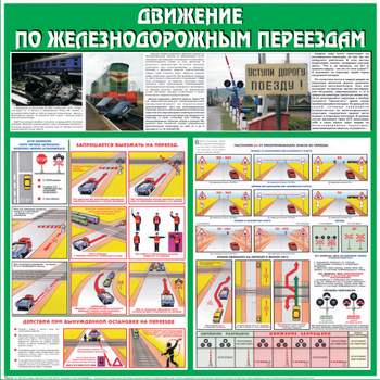 С40 Стенд движение по железнодорожным переездам (1000х1000 мм, пластик ПВХ 3 мм, алюминиевый багет золотого цвета) - Стенды - Стенды по безопасности дорожного движения - Магазин охраны труда и техники безопасности stroiplakat.ru