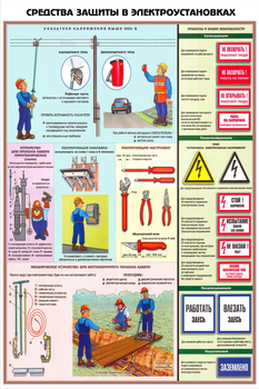 ПС29 Средства защиты в электроустановках (ламинированная бумага, А2, 3 листа) - Плакаты - Электробезопасность - Магазин охраны труда и техники безопасности stroiplakat.ru