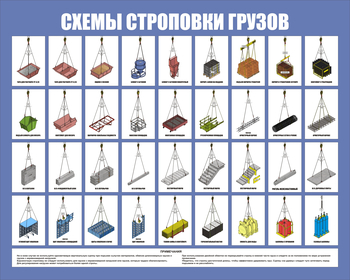 Схема строповки СТ 44 цветная (1000х800мм, пластик 3 мм) - Охрана труда на строительных площадках - Схемы строповки и складирования грузов - Магазин охраны труда и техники безопасности stroiplakat.ru