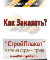 Магазин охраны труда и техники безопасности stroiplakat.ru Дорожные знаки в Биробиджане