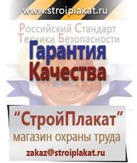 Магазин охраны труда и техники безопасности stroiplakat.ru Информационные щиты в Биробиджане