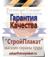 Магазин охраны труда и техники безопасности stroiplakat.ru Охрана труда в Биробиджане